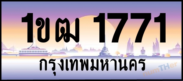 1ขฒ 1771 เลขทะเบียนรถ ป้ายประมูล ผลรวมเลขศาสตร์ 22