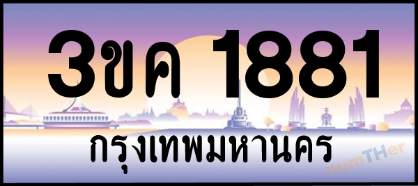 3ขค 1881 เลขทะเบียนรถ ป้ายประมูล ผลรวมเลขศาสตร์ 27