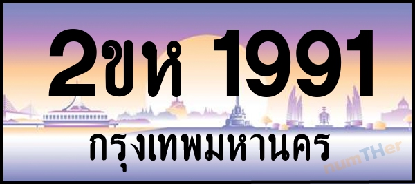 2ขห 1991 เลขทะเบียนรถ ป้ายประมูล ผลรวมเลขศาสตร์ 29