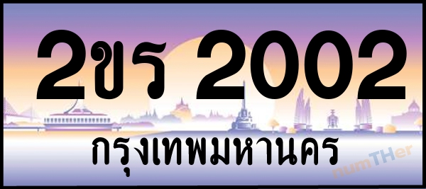 2ขร 2002 เลขทะเบียนรถ ป้ายประมูล ผลรวมเลขศาสตร์ 12