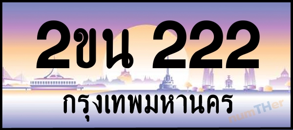 2ขน 222 เลขทะเบียนรถ ป้ายประมูล ผลรวมเลขศาสตร์ 15