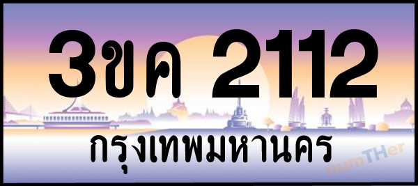 3ขค 2112 เลขทะเบียนรถ ป้ายประมูล ผลรวมเลขศาสตร์ 15