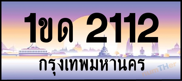 1ขด 2112 เลขทะเบียนรถ ป้ายประมูล ผลรวมเลขศาสตร์ 10