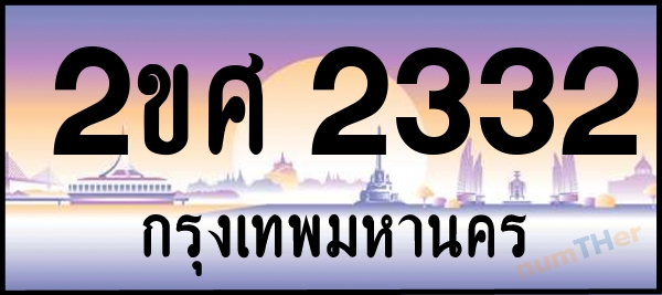 2ขศ 2332 เลขทะเบียนรถ ป้ายประมูล ผลรวมเลขศาสตร์ 21