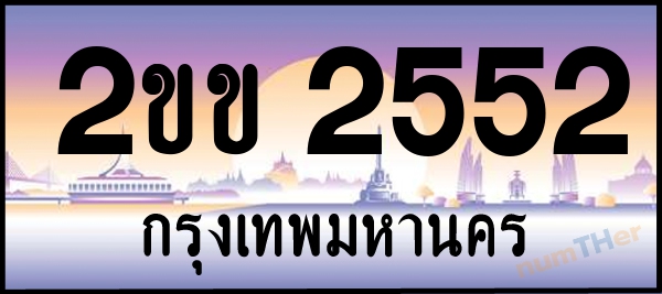 2ขข 2552 เลขทะเบียนรถ ป้ายประมูล ผลรวมเลขศาสตร์ 20
