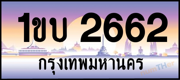1ขบ 2662 เลขทะเบียนรถ ป้ายประมูล ผลรวมเลขศาสตร์ 21