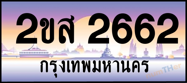 2ขส 2662 เลขทะเบียนรถ ป้ายประมูล ผลรวมเลขศาสตร์ 27
