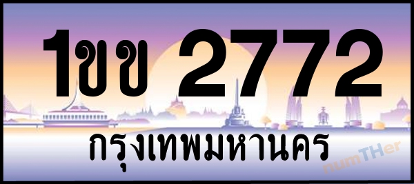 1ขข 2772 เลขทะเบียนรถ ป้ายประมูล ผลรวมเลขศาสตร์ 23