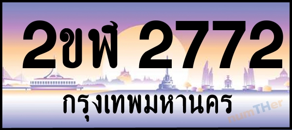 2ขฬ 2772 เลขทะเบียนรถ ป้ายประมูล ผลรวมเลขศาสตร์ 27