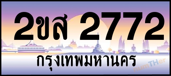 2ขส 2772 เลขทะเบียนรถ ป้ายประมูล ผลรวมเลขศาสตร์ 29