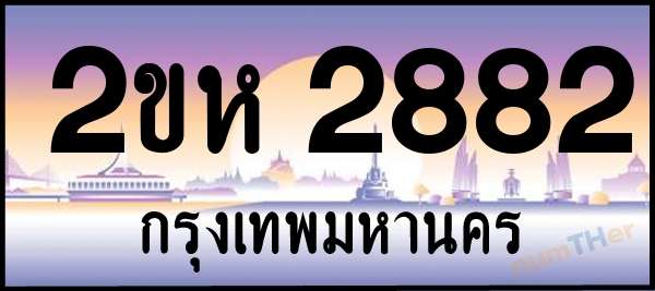 2ขห 2882 เลขทะเบียนรถ ป้ายประมูล ผลรวมเลขศาสตร์ 29