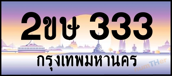 2ขษ 333 เลขทะเบียนรถ ป้ายประมูล ผลรวมเลขศาสตร์ 17