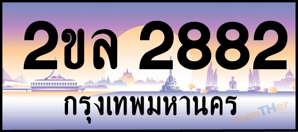 2ขล 2882 เลขทะเบียนรถ ป้ายประมูล ผลรวมเลขศาสตร์ 30
