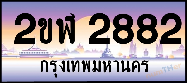 2ขฬ 2882 เลขทะเบียนรถ ป้ายประมูล ผลรวมเลขศาสตร์ 29