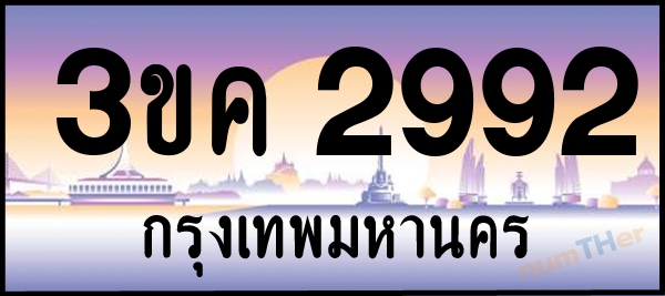 3ขค 2992 เลขทะเบียนรถ ป้ายประมูล ผลรวมเลขศาสตร์ 31