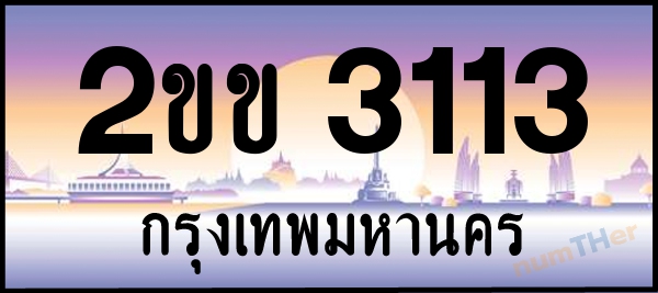 2ขข 3113 เลขทะเบียนรถ ป้ายประมูล ผลรวมเลขศาสตร์ 14