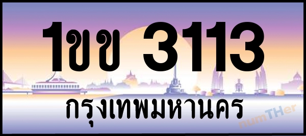 1ขข 3113 เลขทะเบียนรถ ป้ายประมูล ผลรวมเลขศาสตร์ 13