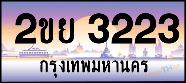 2ขย 3223 เลขทะเบียนรถ ป้ายประมูล ผลรวมเลขศาสตร์ 22