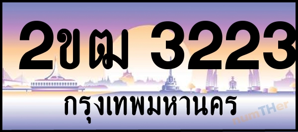 2ขฒ 3223 เลขทะเบียนรถ ป้ายประมูล ผลรวมเลขศาสตร์ 17
