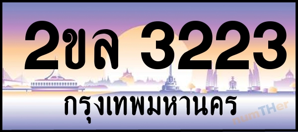 2ขล 3223 เลขทะเบียนรถ ป้ายประมูล ผลรวมเลขศาสตร์ 20