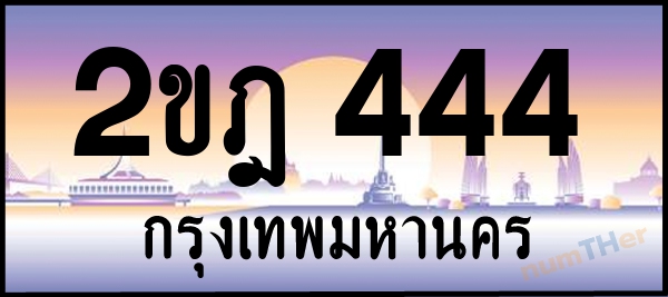 2ขฎ 444 เลขทะเบียนรถ ป้ายประมูล ผลรวมเลขศาสตร์ 21