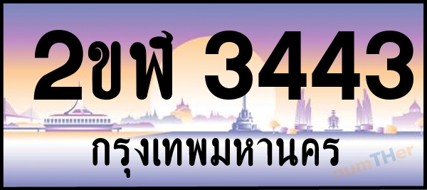 2ขฬ 3443 เลขทะเบียนรถ ป้ายประมูล ผลรวมเลขศาสตร์ 23