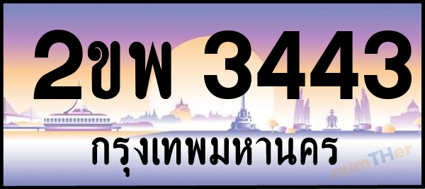 2ขพ 3443 เลขทะเบียนรถ ป้ายประมูล ผลรวมเลขศาสตร์ 26