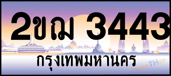 2ขฌ 3443 เลขทะเบียนรถ ป้ายประมูล ผลรวมเลขศาสตร์ 23