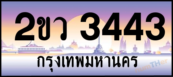 2ขว 3443 เลขทะเบียนรถ ป้ายประมูล ผลรวมเลขศาสตร์ 24