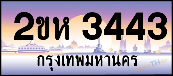 2ขห 3443 เลขทะเบียนรถ ป้ายประมูล ผลรวมเลขศาสตร์ 23