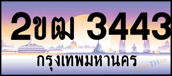 2ขฒ 3443 เลขทะเบียนรถ ป้ายประมูล ผลรวมเลขศาสตร์ 21