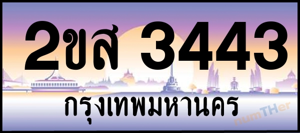 2ขส 3443 เลขทะเบียนรถ ป้ายประมูล ผลรวมเลขศาสตร์ 25