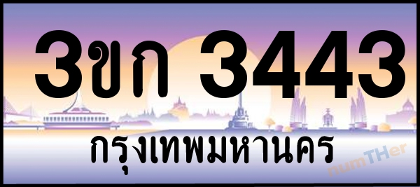3ขก 3443 เลขทะเบียนรถ ป้ายประมูล ผลรวมเลขศาสตร์ 20