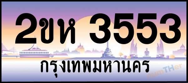 2ขห 3553 เลขทะเบียนรถ ป้ายประมูล ผลรวมเลขศาสตร์ 25