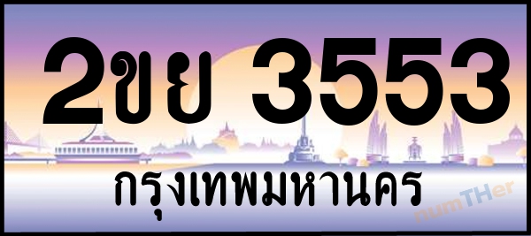 2ขย 3553 เลขทะเบียนรถ ป้ายประมูล ผลรวมเลขศาสตร์ 28