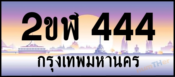 2ขฬ 444 เลขทะเบียนรถ ป้ายประมูล ผลรวมเลขศาสตร์ 21