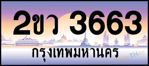 2ขว 3663 เลขทะเบียนรถ ป้ายประมูล ผลรวมเลขศาสตร์ 28