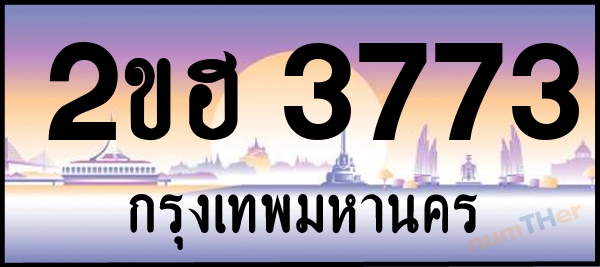 2ขฮ 3773 เลขทะเบียนรถ ป้ายประมูล ผลรวมเลขศาสตร์ 29
