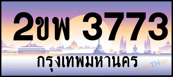 2ขพ 3773 เลขทะเบียนรถ ป้ายประมูล ผลรวมเลขศาสตร์ 32