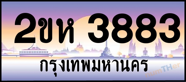 2ขห 3883 เลขทะเบียนรถ ป้ายประมูล ผลรวมเลขศาสตร์ 31