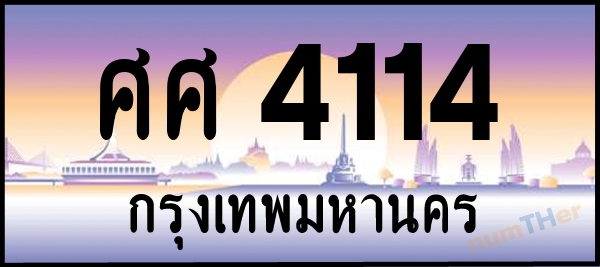 ศศ 4114 เลขทะเบียนรถ ป้ายประมูล ผลรวมเลขศาสตร์ 24