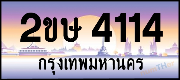 2ขษ 4114 เลขทะเบียนรถ ป้ายประมูล ผลรวมเลขศาสตร์ 18