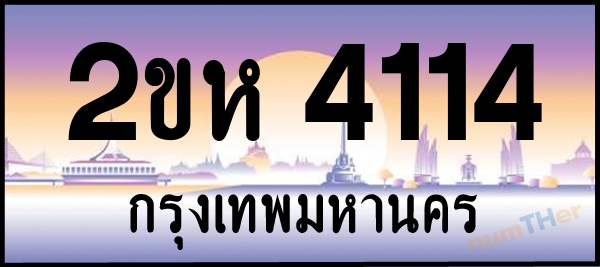 2ขห 4114 เลขทะเบียนรถ ป้ายประมูล ผลรวมเลขศาสตร์ 19