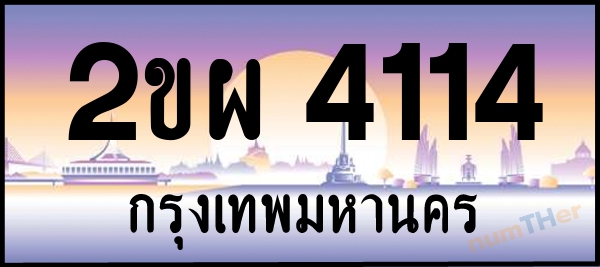 2ขผ 4114 เลขทะเบียนรถ ป้ายประมูล ผลรวมเลขศาสตร์ 22