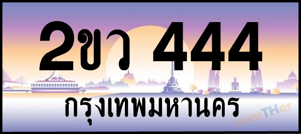 2ขว 444 เลขทะเบียนรถ ป้ายประมูล ผลรวมเลขศาสตร์ 22
