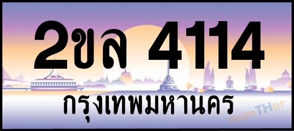 2ขล 4114 เลขทะเบียนรถ ป้ายประมูล ผลรวมเลขศาสตร์ 20