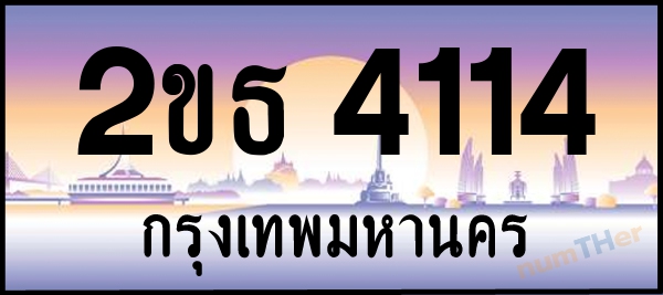2ขธ 4114 เลขทะเบียนรถ ป้ายประมูล ผลรวมเลขศาสตร์ 18