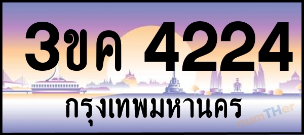 3ขค 4224 เลขทะเบียนรถ ป้ายประมูล ผลรวมเลขศาสตร์ 21