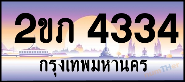 2ขภ 4334 เลขทะเบียนรถ ป้ายประมูล ผลรวมเลขศาสตร์ 19