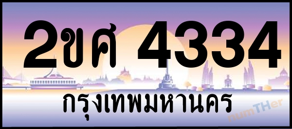 2ขศ 4334 เลขทะเบียนรถ ป้ายประมูล ผลรวมเลขศาสตร์ 25